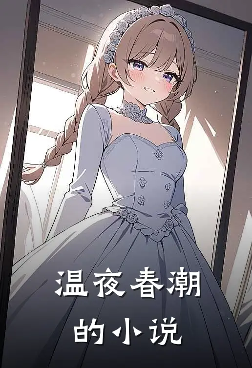 温夜春潮的小说