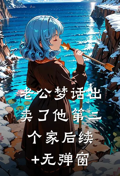 老公梦话出卖了他第二个家后续+无弹窗