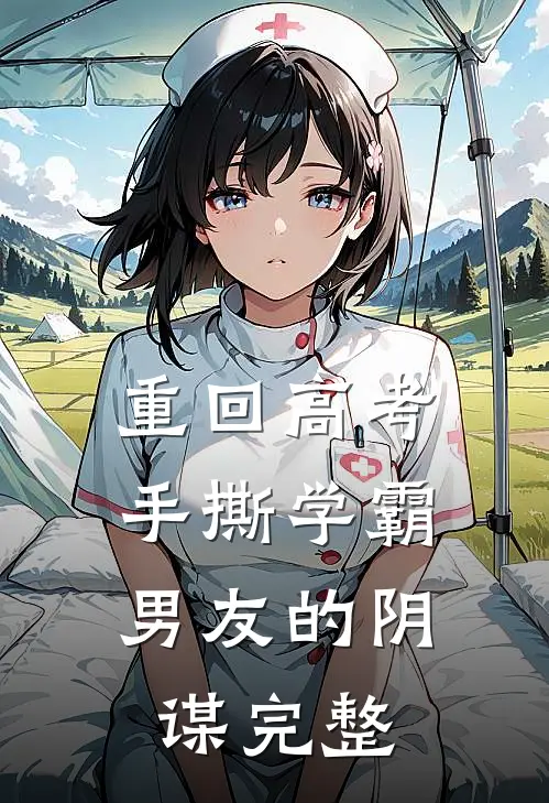 重回高考，手撕学霸男友的阴谋完整