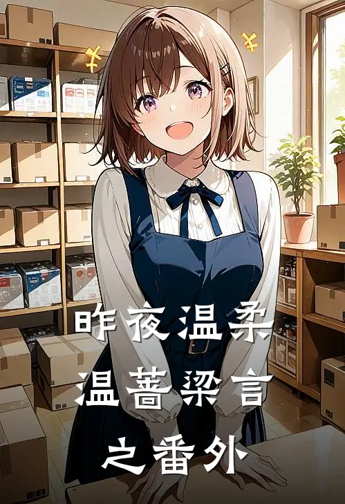 昨夜温柔温蔷梁言之番外