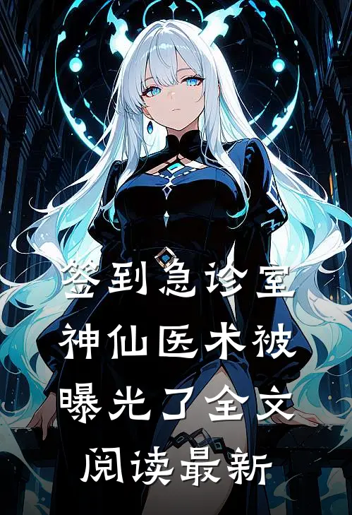 签到急诊室，神仙医术被曝光了全文阅读最新