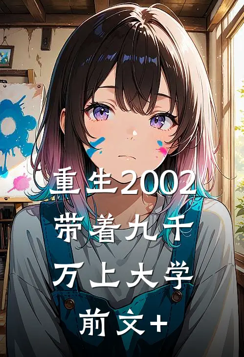 重生2002，带着九千万上大学前文+