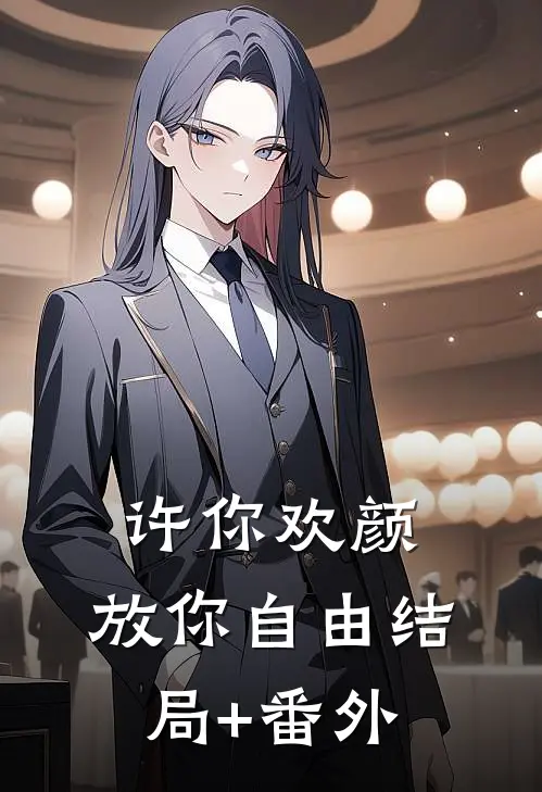 许你欢颜，放你自由结局+番外