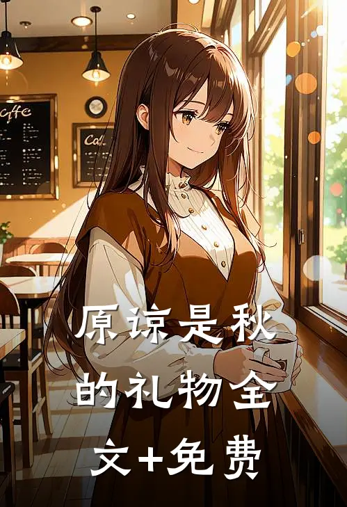 原谅是秋的礼物全文+免费