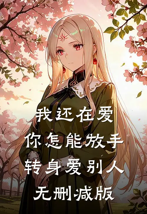 我还在爱，你怎能放手转身爱别人无删减版