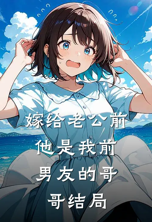 嫁给老公前，他是我前男友的哥哥结局
