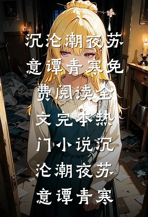沉沦潮夜苏意谭青寒免费阅读全文_完本热门小说沉沦潮夜(苏意谭青寒)