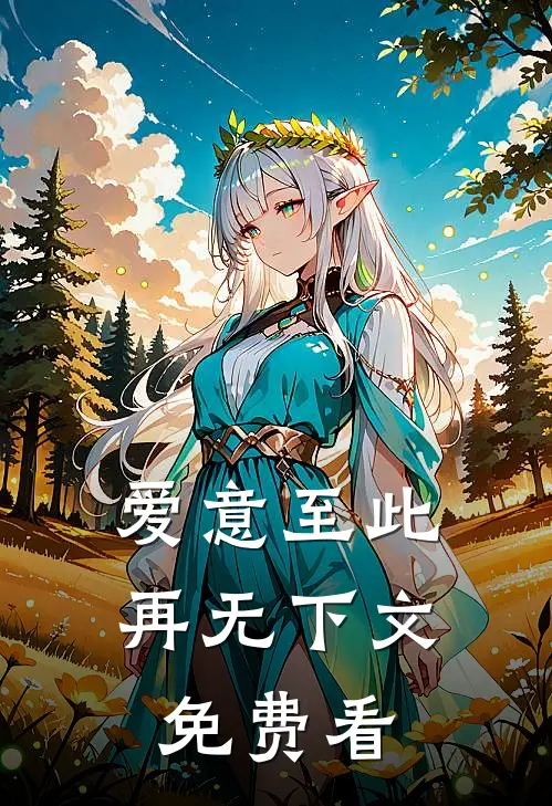 爱意至此，再无下文免费看
