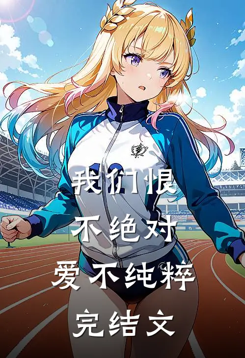 我们恨不绝对，爱不纯粹完结文