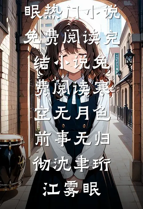 寒空无月色，前事无归彻沈聿珩江雾眠热门小说免费阅读_完结小说免费阅读寒空无月色，前事无归彻(沈聿珩江雾眠)