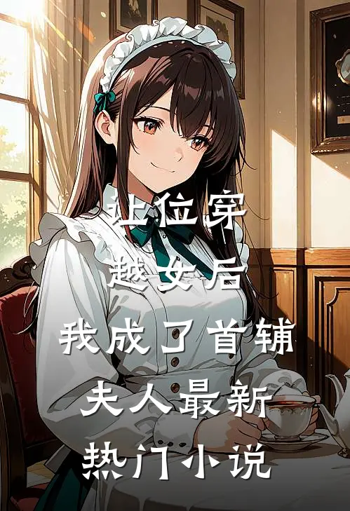 让位穿越女后，我成了首辅夫人最新热门小说