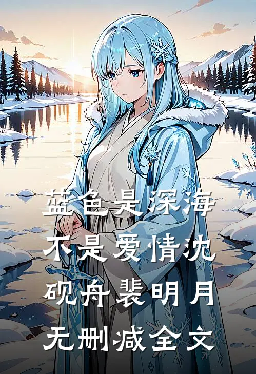 蓝色是深海，不是爱情沈砚舟裴明月无删减全文