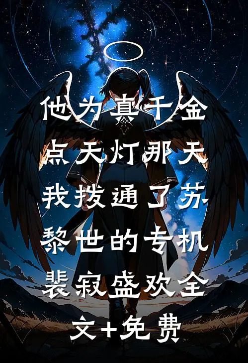 他为真千金点天灯那天，我拨通了苏黎世的专机裴寂盛欢全文+免费