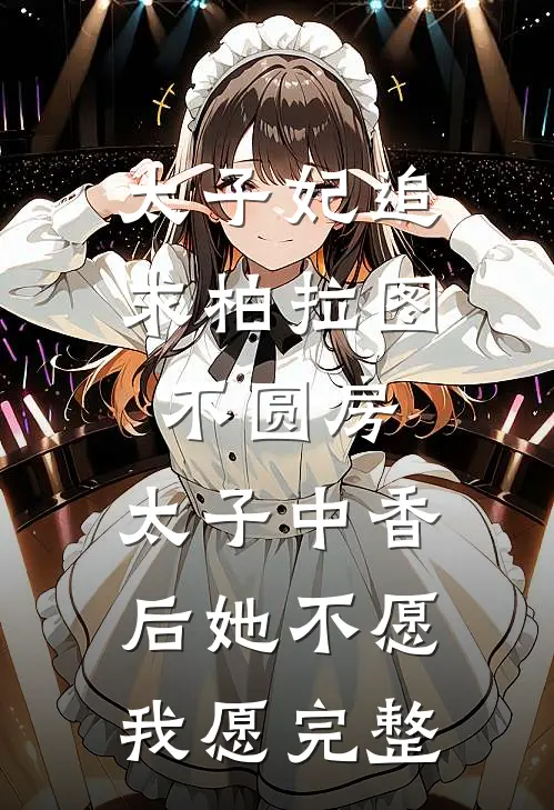 太子妃追求柏拉图不圆房，太子中香后她不愿，我愿完整
