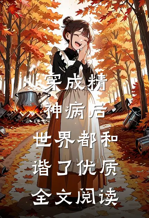 穿成精神病后，世界都和谐了优质全文阅读