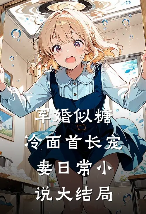 军婚似糖，冷面首长宠妻日常小说大结局