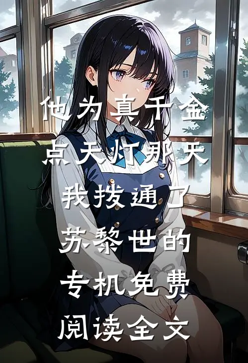 他为真千金点天灯那天，我拨通了苏黎世的专机免费阅读全文