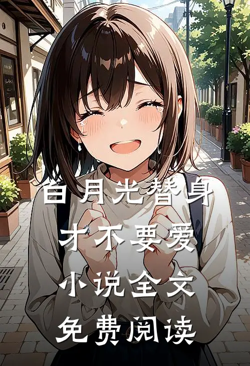 白月光替身才不要爱小说全文免费阅读