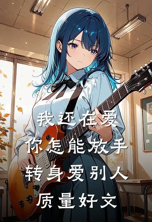 我还在爱，你怎能放手转身爱别人质量好文