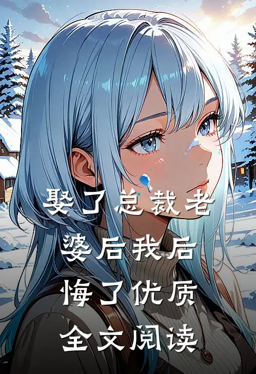 娶了总裁老婆后我后悔了优质全文阅读