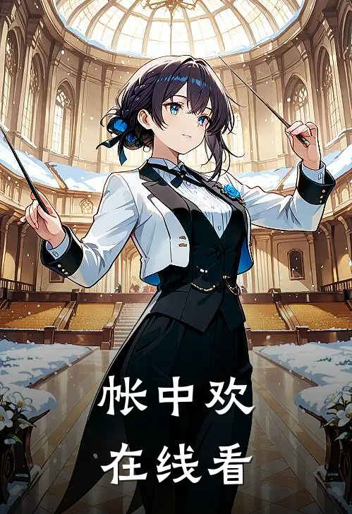 帐中欢在线看