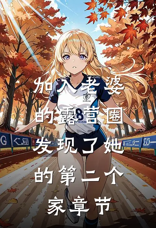 加入老婆的露营圈，发现了她的第二个家章节