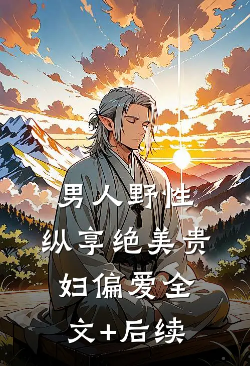 男人野性：纵享绝美贵妇偏爱全文+后续