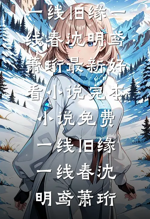 一线旧缘一线春沈明鸢萧珩最新好看小说_完本小说免费一线旧缘一线春沈明鸢萧珩
