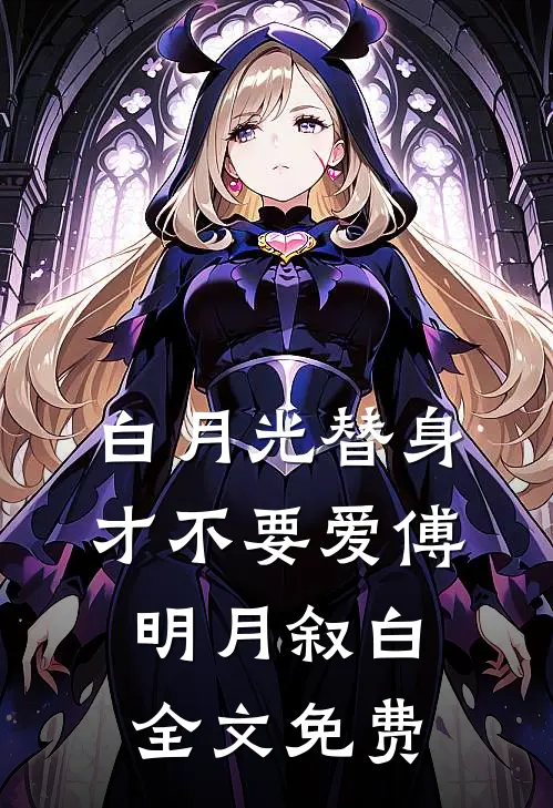 白月光替身才不要爱傅明月叙白全文免费