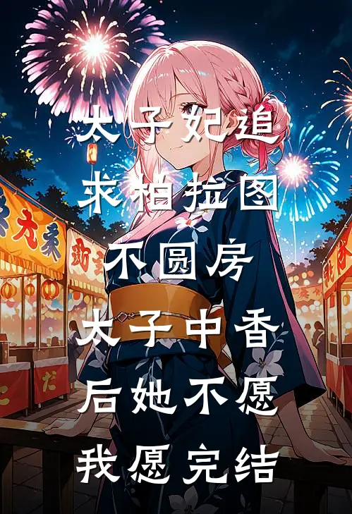 太子妃追求柏拉图不圆房，太子中香后她不愿，我愿完结