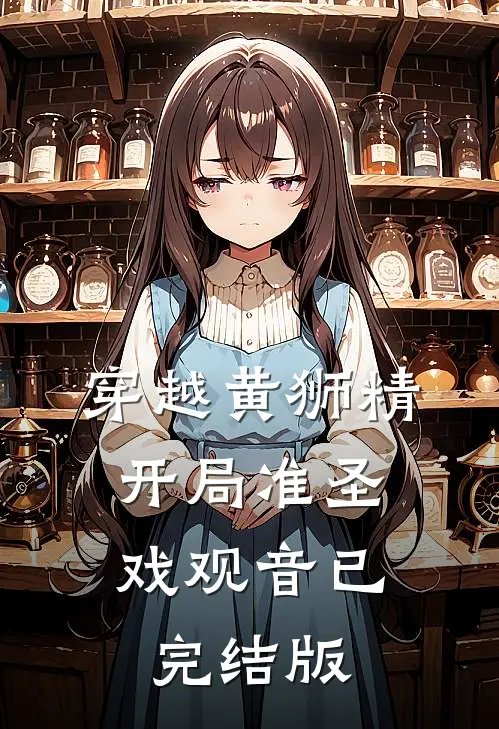 穿越黄狮精，开局准圣戏观音已完结版