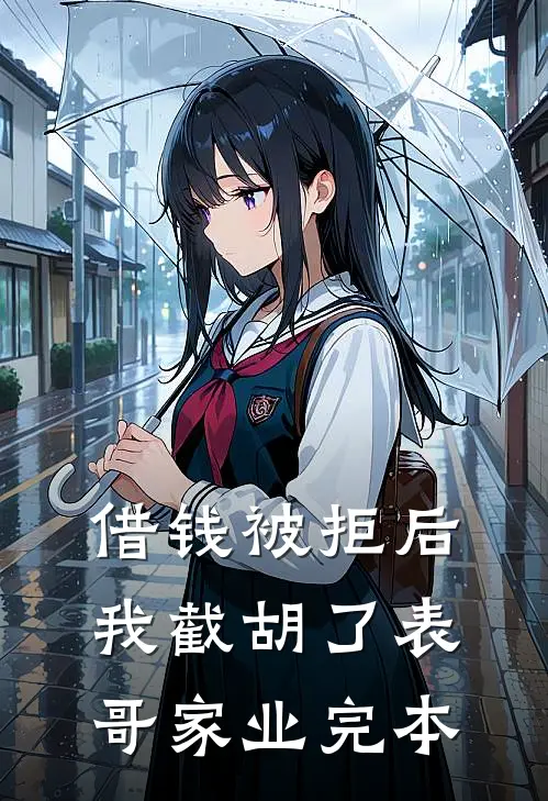 借钱被拒后，我截胡了表哥家业完本