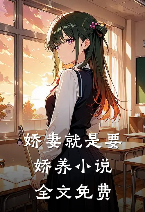 娇妻就是要娇养小说全文免费