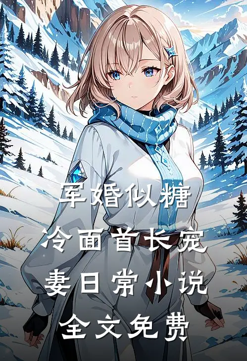 军婚似糖，冷面首长宠妻日常小说全文免费