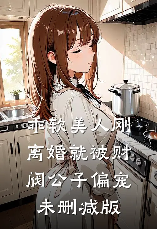 乖软美人刚离婚就被财阀公子偏宠未删减版