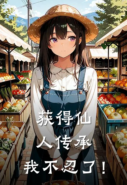 获得仙人传承，我不忍了！