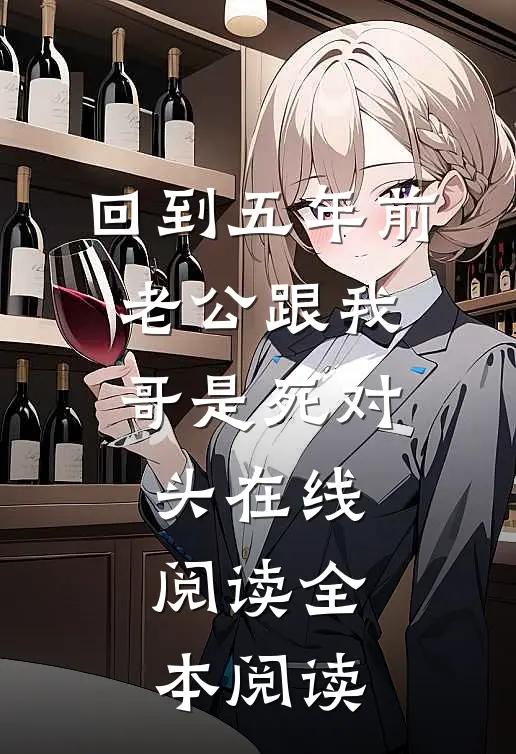 回到五年前，老公跟我哥是死对头在线阅读全本阅读