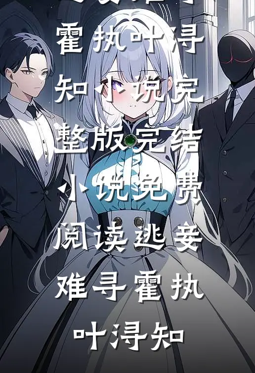 逃妾难寻(霍执叶浔知)小说完整版_完结小说免费阅读逃妾难寻(霍执叶浔知)