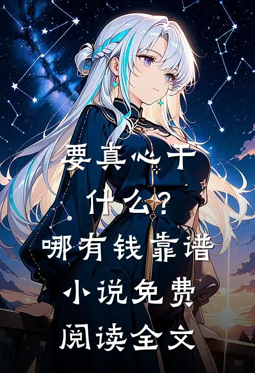要真心干什么？哪有钱靠谱小说免费阅读全文
