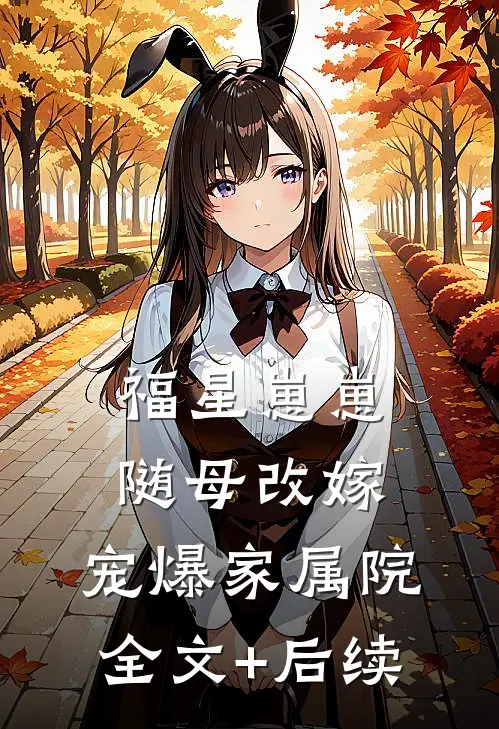 福星崽崽随母改嫁，宠爆家属院全文+后续