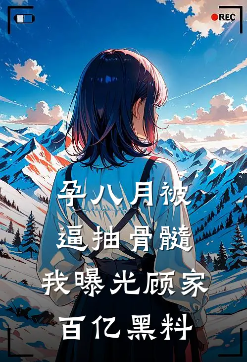 孕八月被逼抽骨髓，我曝光顾家百亿黑料
