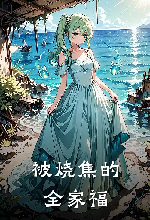被烧焦的全家福