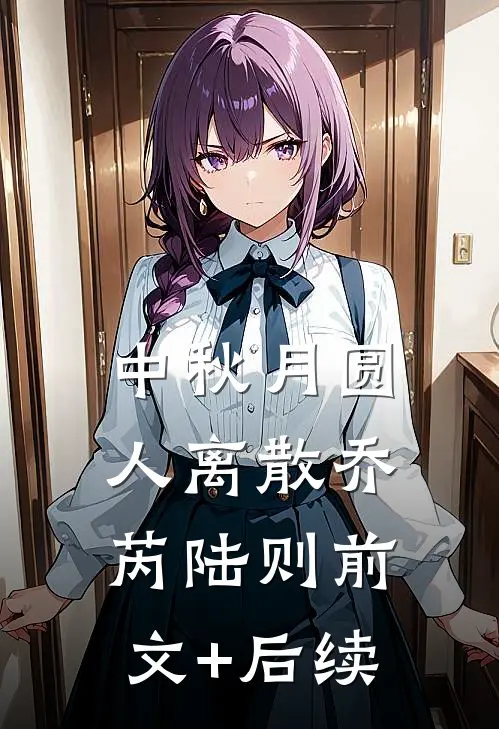 中秋月圆，人离散乔芮陆则前文+后续