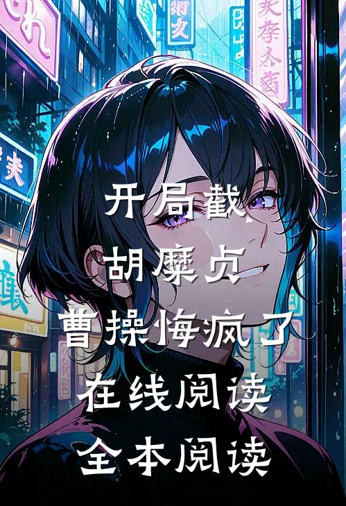 开局截胡糜贞，曹操悔疯了在线阅读全本阅读