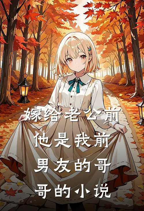 嫁给老公前，他是我前男友的哥哥的小说