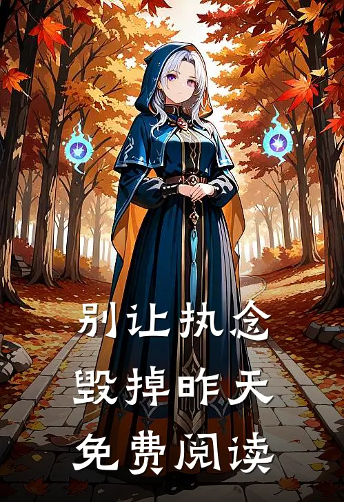别让执念毁掉昨天免费阅读