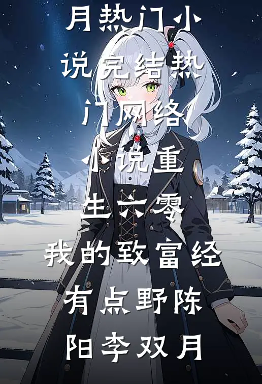 重生六零：我的致富经有点野(陈阳李双月)热门小说完结_热门网络小说重生六零：我的致富经有点野陈阳李双月