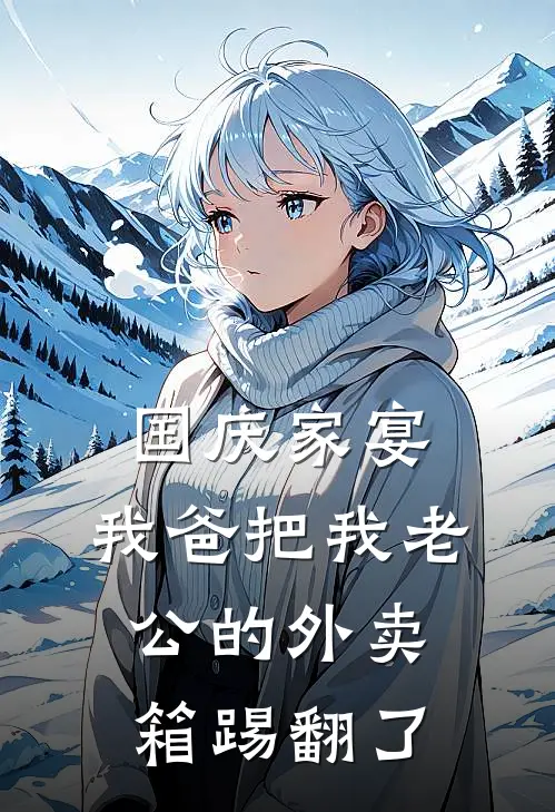 国庆家宴，我爸把我老公的外卖箱踢翻了