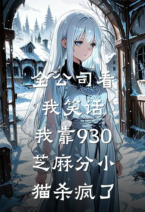全公司看我笑话，我靠930芝麻分小猫杀疯了