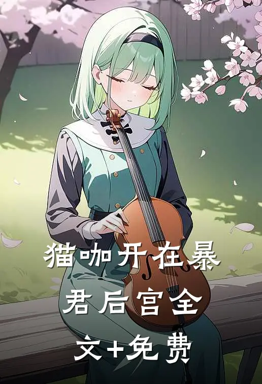 猫咖开在暴君后宫全文+免费